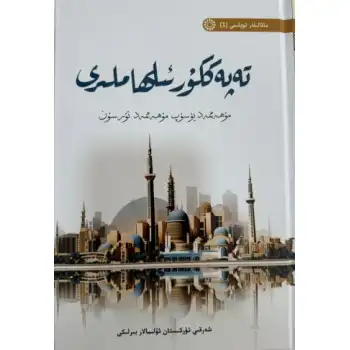 تەپەككۇر ئىلھاملىرى - ماقالىلەر توپلىمى (1)
