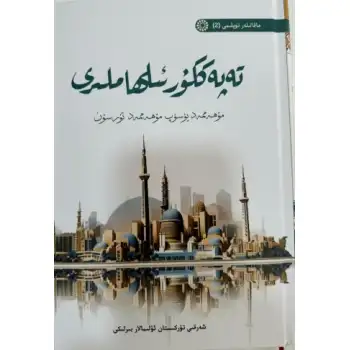 تەپەككۇر ئىلھاملىرى - ماقالىلەر توپلىمى (2)