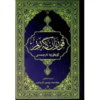 قۇرئان كەرىم ئۇيغۇرچە تەرجىمىسى