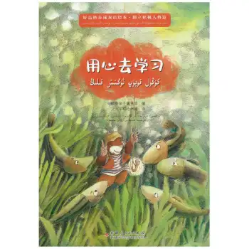 ياخشى پەزىلەت يېتىلدۈرۈشكە ئائىت قوش تىللىق رەسىملىك كىتابلار - كۆڭۈل قويۇپ ئۆگىنىش قىلىڭ