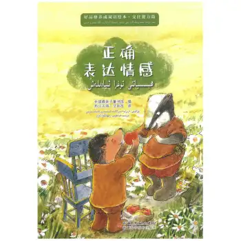 ياخشى پەزىلەت يېتىلدۈرۈشكە ئائىت قوش تىللىق رەسىملىك كىتابلار - ھېسسىياتنى توغرا ئىپادىلەش