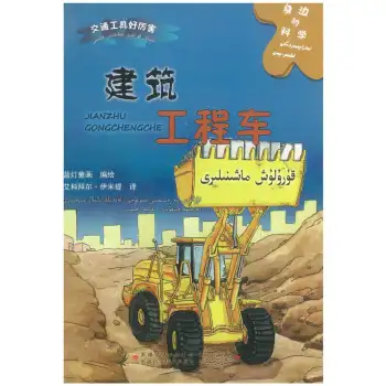 ئەتراپىمىزدىكى ئىلىم - پەن - قۇرۇلۇش ماشىنىلىرى