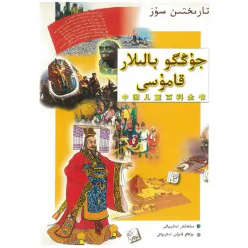 جۇڭگو بالىلار قامۇسى - تارىختىن سۆزلەر