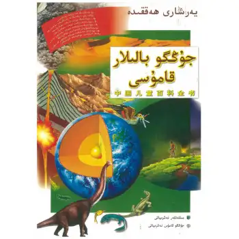 جۇڭگو بالىلار قامۇسى - يەرشارى ھەققىدە