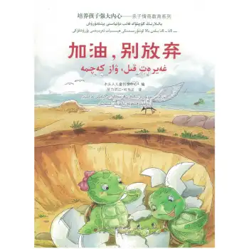 بالىلارنىڭ كۈچلۈك قەلب دۇنياسىنى يېتىلدۈرۈش - غەيرەت قىل، ۋاز كەچمە