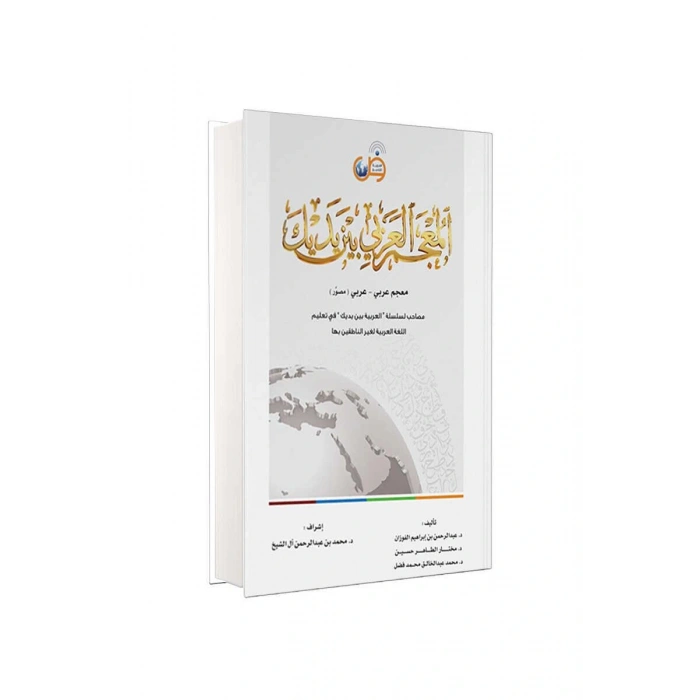 El Arabiyyetü Beyne Yedeyk Sözlük