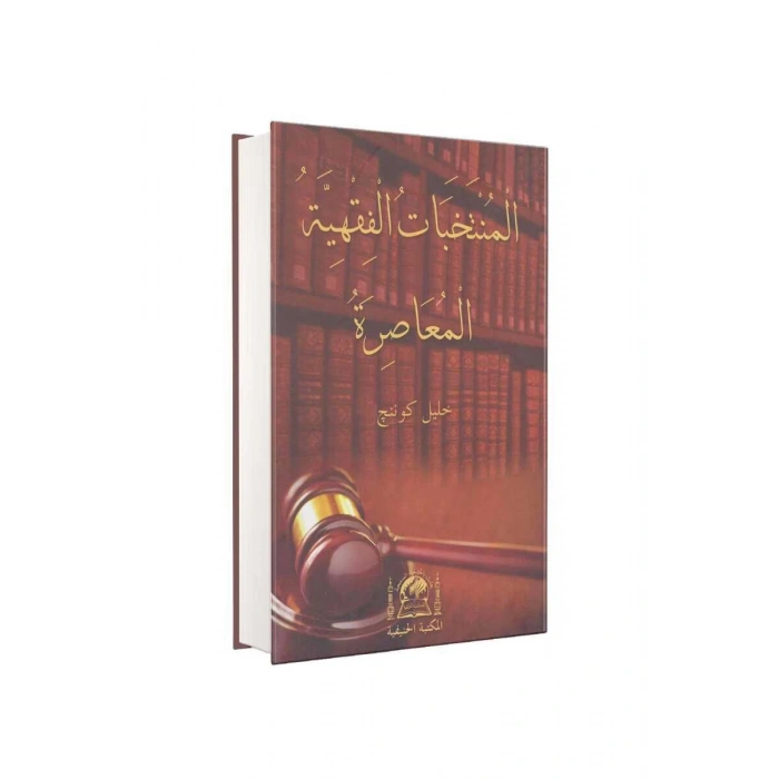 El Müntehabetül Fıkhıyye Arapça