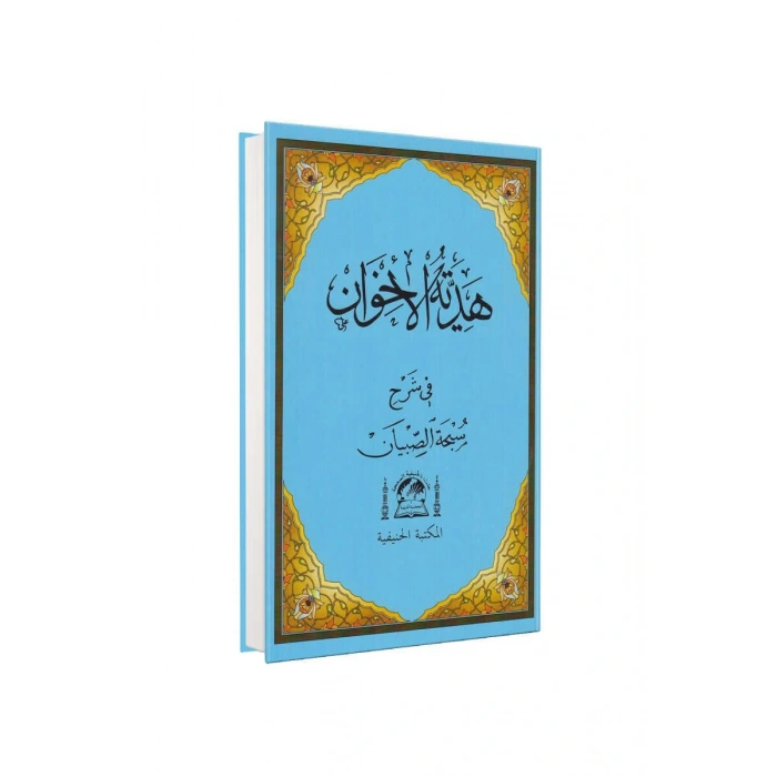 Hediyyetül İhvan Şerhü Sübhai Sıbyan Arapça