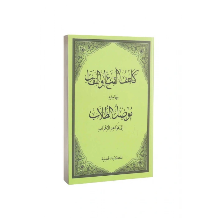 Kaşifül Gına Ven Nikab Ve Müsilut Tullab Arapça