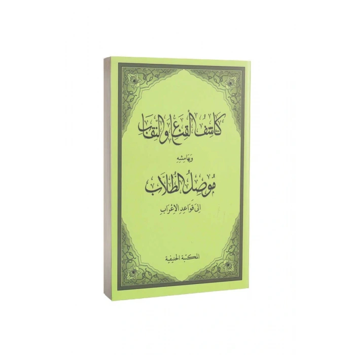 Kaşifül Gına Ven Nikab Ve Müsilut Tullab Arapça