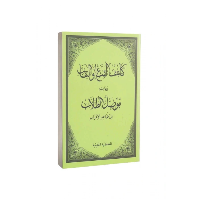 Kaşifül Gına Ven Nikab Ve Müsilut Tullab Arapça