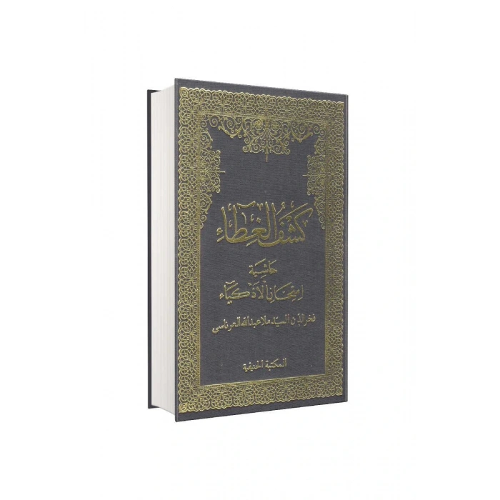 Keşful Gıta Haşiyetül İmtihanil Ezkiya Arapça