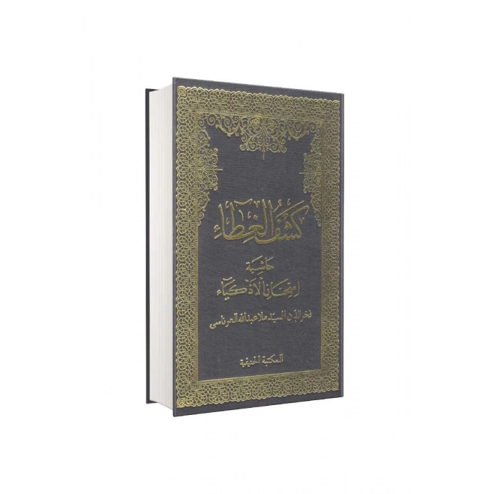 Keşful Gıta Haşiyetül İmtihanil Ezkiya Arapça