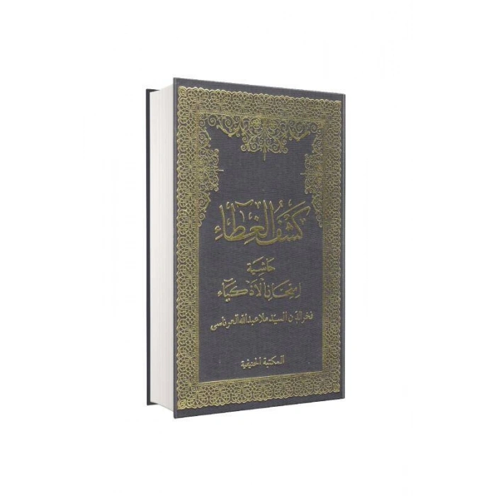 Keşful Gıta Haşiyetül İmtihanil Ezkiya Arapça
