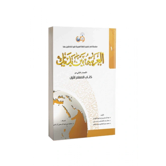 Kitabul Muallim El Arabiyyetü Beyne Yedeyk 1. Cilt