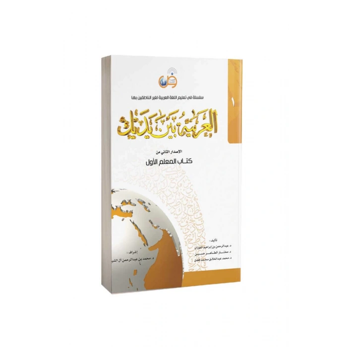 Kitabul Muallim El Arabiyyetü Beyne Yedeyk 1. Cilt