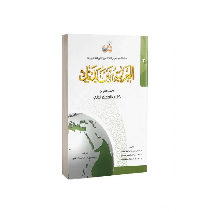 Kitabul Muallim El Arabiyyetü Beyne Yedeyk 2. Cilt