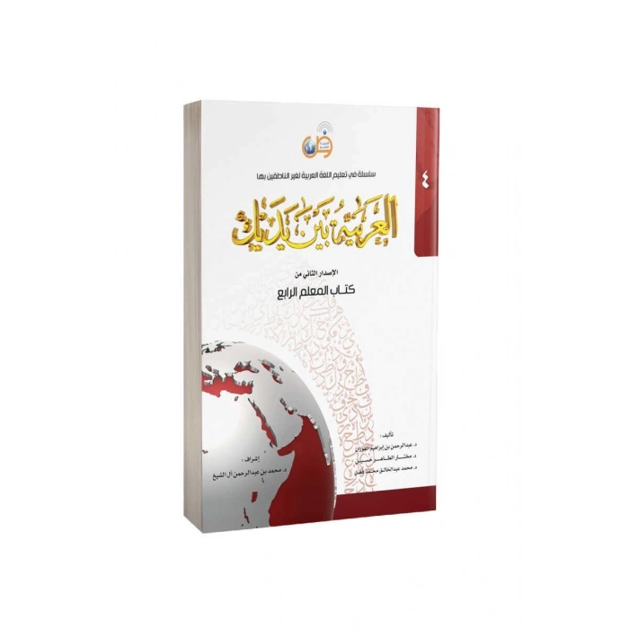 Kitabul Muallim El Arabiyyetü Beyne Yedeyk 4. Cilt