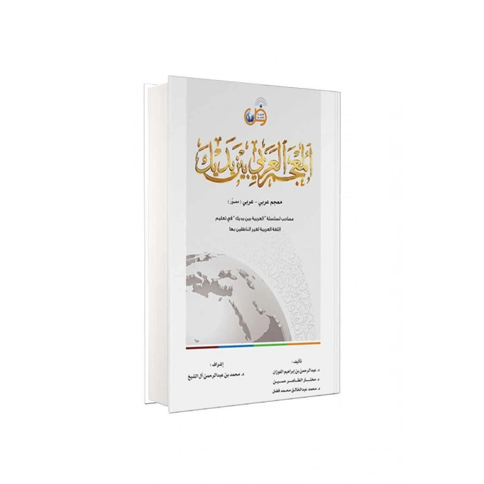 Mucem El Arabiyyetü Beyne Yedeyk  Arapçadan Arapçaya Sözlük