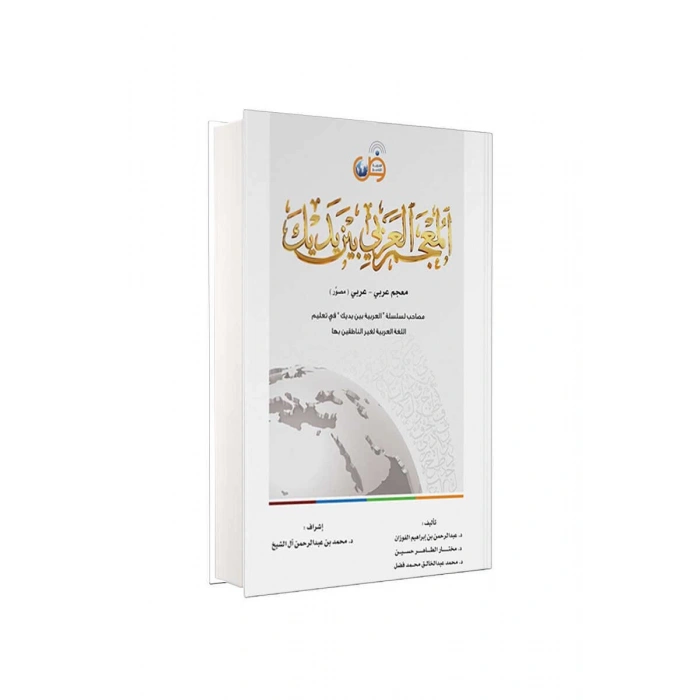 Mucem El Arabiyyetü Beyne Yedeyk  Arapçadan Arapçaya Sözlük