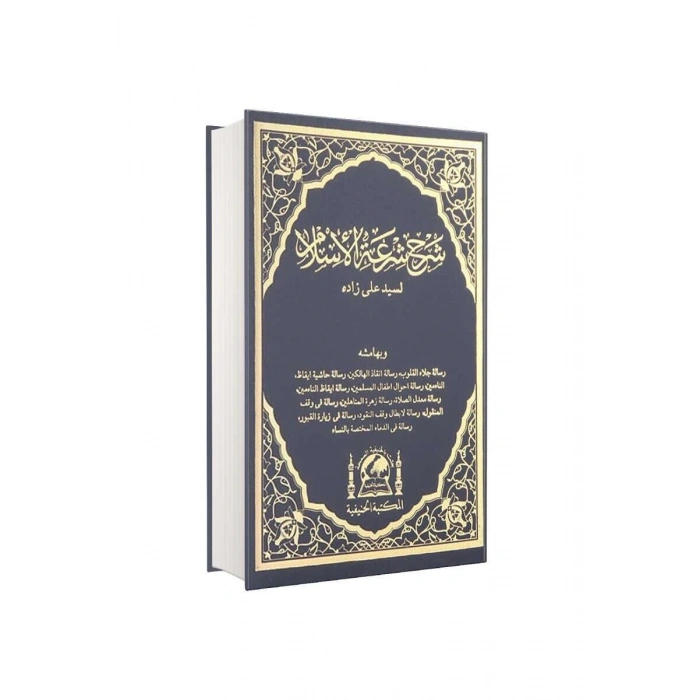 Şerhu Şiratil İslam Arapça