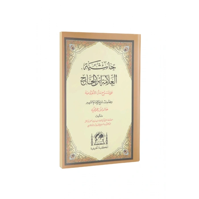 Şerhul Ecrumiyye Halid El Ezheri Arapça