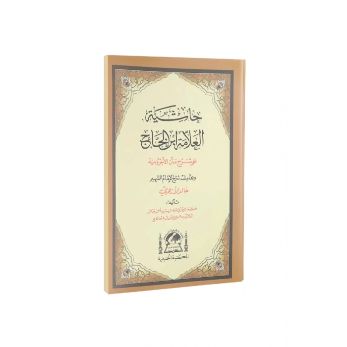 Şerhul Ecrumiyye Halid El Ezheri Arapça