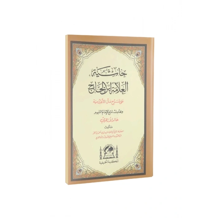 Şerhul Ecrumiyye Halid El Ezheri Arapça