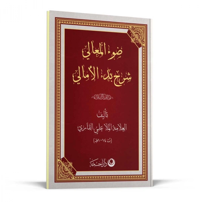 Şerhul Emali Arapça Yeni Dizgi