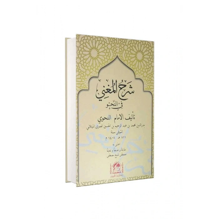 Şerhul Muğni Arapça Yeni Dizgi Şemalı - Ciltli