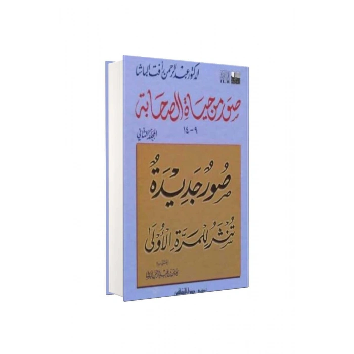 Suver Min Hayatüs Sahabe 2