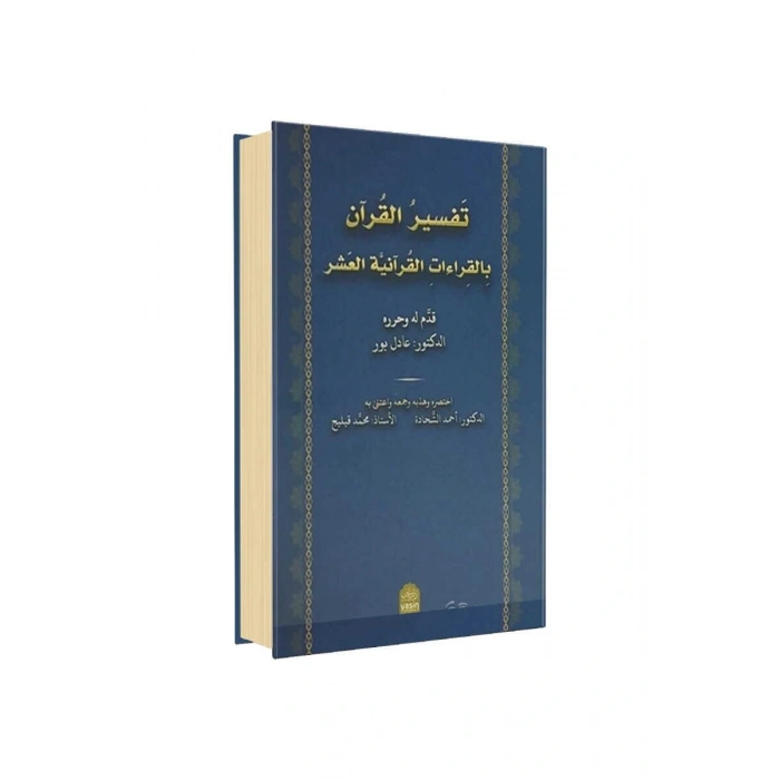 Tefsirul Kuran Bikıraatil Kuran Arapça