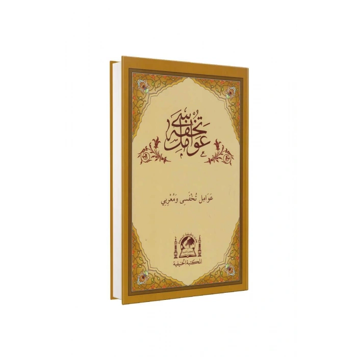 Tuhfetül Avamil Ve Muribi Arapça