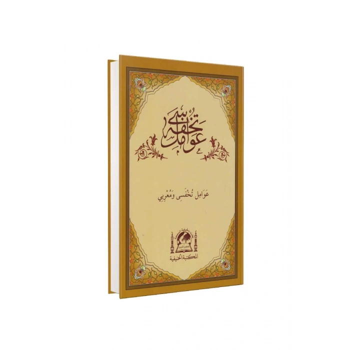 Tuhfetül Avamil Ve Muribi Arapça