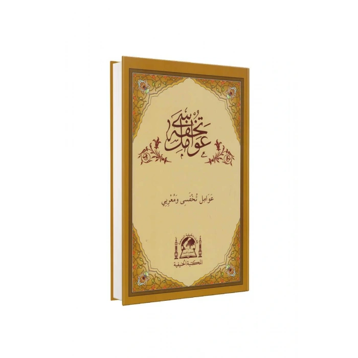 Tuhfetül Avamil Ve Muribi Arapça