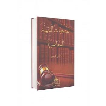 El Müntehabetül Fıkhıyye Arapça