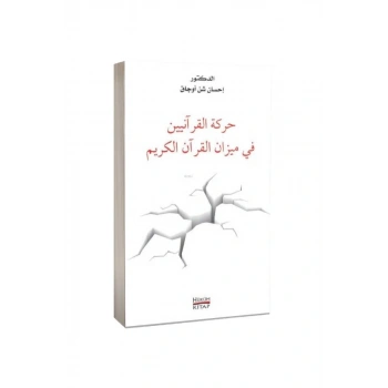 Hareketül Kuraniyyin Fi Mizanil Kuranı Kerim Arapça