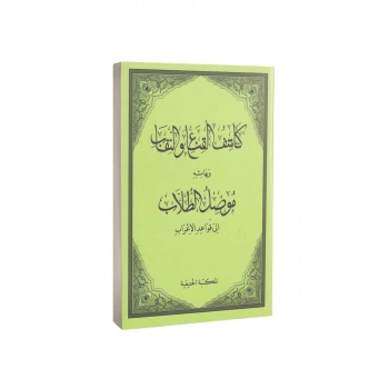 Kaşifül Gına Ven Nikab Ve Müsilut Tullab Arapça