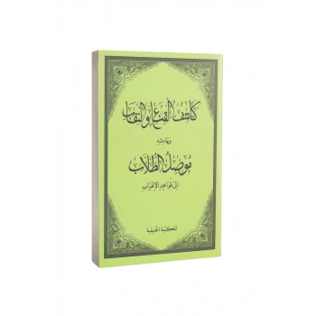 Kaşifül Gına Ven Nikab Ve Müsilut Tullab Arapça