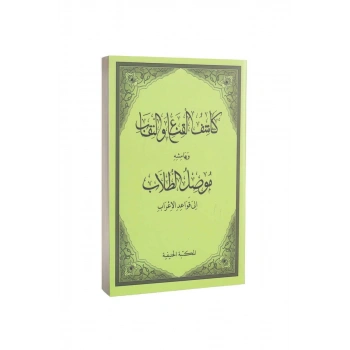 Kaşifül Gına Ven Nikab Ve Müsilut Tullab Arapça