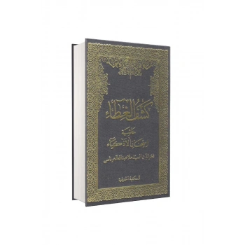 Keşful Gıta Haşiyetül İmtihanil Ezkiya Arapça