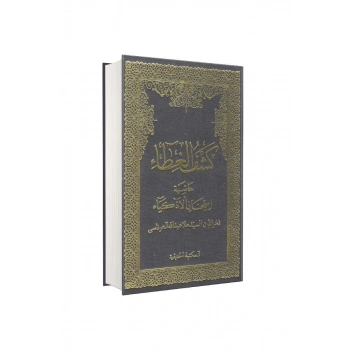 Keşful Gıta Haşiyetül İmtihanil Ezkiya Arapça