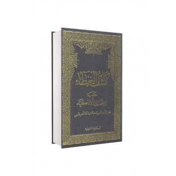 Keşful Gıta Haşiyetül İmtihanil Ezkiya Arapça