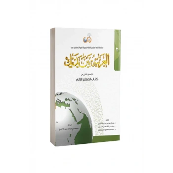 Kitabul Muallim El Arabiyyetü Beyne Yedeyk 2. Cilt