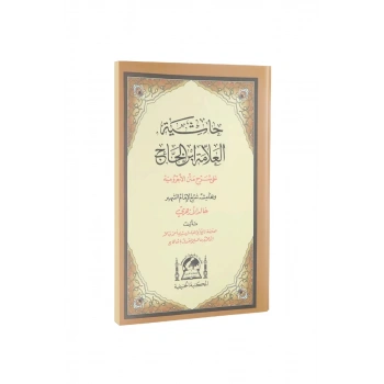 Şerhul Ecrumiyye Halid El Ezheri Arapça