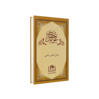 Tuhfetül Avamil Ve Muribi Arapça