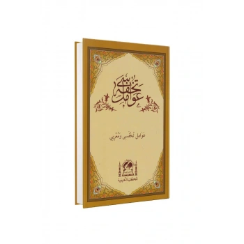 Tuhfetül Avamil Ve Muribi Arapça